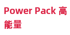 Power Pack 高能量